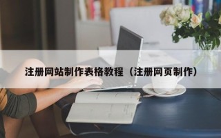 栖霞注册网站制作表格教程（注册网页制作）