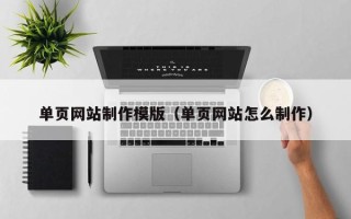 栖霞单页网站制作模版（单页网站怎么制作）