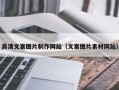栖霞高清文案图片制作网站（文案图片素材网站）
