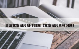 栖霞高清文案图片制作网站（文案图片素材网站）