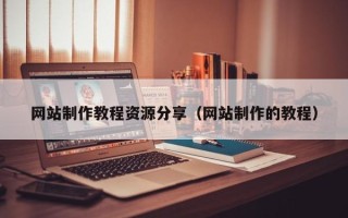 栖霞网站制作教程资源分享（网站制作的教程）