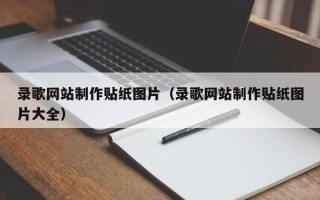 栖霞录歌网站制作贴纸图片（录歌网站制作贴纸图片大全）