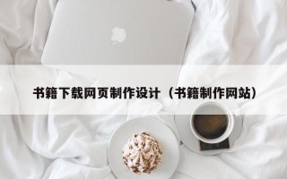 栖霞书籍下载网页制作设计（书籍制作网站）