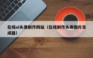 栖霞在线ai头像制作网站（在线制作头像图片生成器）