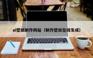 栖霞ai壁纸制作网站（制作壁纸在线生成）