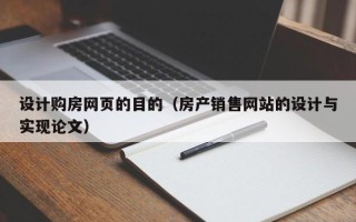 栖霞设计购房网页的目的（房产销售网站的设计与实现论文）