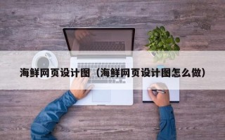 栖霞海鲜网页设计图（海鲜网页设计图怎么做）