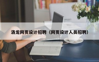 栖霞洛龙网页设计招聘（网页设计人员招聘）
