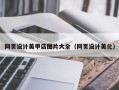 栖霞网页设计美甲店图片大全（网页设计美化）