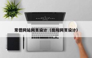 栖霞常德网站网页设计（岳阳网页设计）