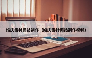 栖霞婚庆素材网站制作（婚庆素材网站制作视频）
