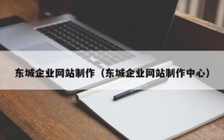 栖霞东城企业网站制作（东城企业网站制作中心）