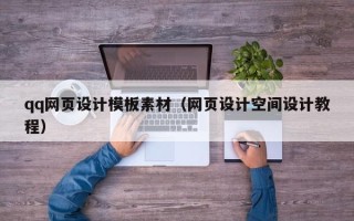 栖霞qq网页设计模板素材（网页设计空间设计教程）