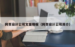 栖霞网页设计公司文案模板（网页设计公司简介）