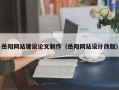 栖霞岳阳网站建设论文制作（岳阳网站设计改版）
