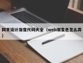栖霞网页设计渐变代码大全（web渐变色怎么弄）