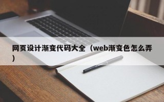 栖霞网页设计渐变代码大全（web渐变色怎么弄）