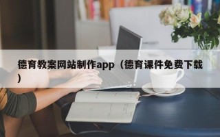 栖霞德育教案网站制作app（德育课件免费下载）