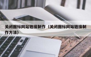 栖霞关闭图标网站链接制作（关闭图标网站链接制作方法）