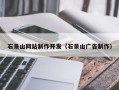 栖霞石景山网站制作开发（石景山广告制作）
