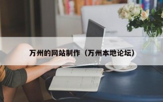 栖霞万州的网站制作（万州本地论坛）