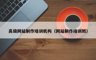 栖霞高级网站制作培训机构（网站制作培训班）