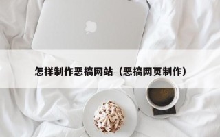 栖霞怎样制作恶搞网站（恶搞网页制作）