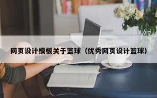 栖霞网页设计模板关于篮球（优秀网页设计篮球）