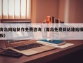 栖霞青岛网站制作免费咨询（青岛免费网站建站模板）