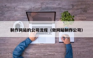 栖霞制作网站的公司流程（做网站制作公司）
