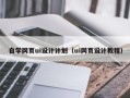 栖霞自学网页ui设计计划（ui网页设计教程）