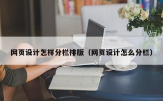 栖霞网页设计怎样分栏排版（网页设计怎么分栏）
