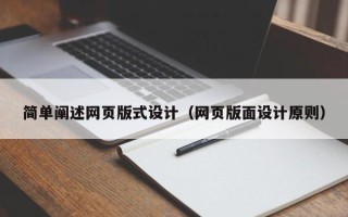 栖霞简单阐述网页版式设计（网页版面设计原则）