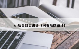 栖霞ui后台网页设计（网页后端设计）