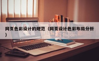 栖霞网页色彩设计的规范（网页设计色彩布局分析）