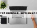 栖霞沈阳专业网站制作方案（沈阳专业网站制作公司）