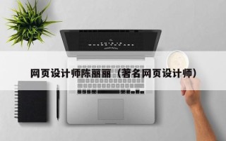 栖霞网页设计师陈丽丽（著名网页设计师）