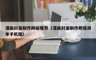 栖霞漫画封面制作网站推荐（漫画封面制作教程简单手机版）