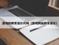 栖霞游戏的网页设计代码（游戏网站网页设计）
